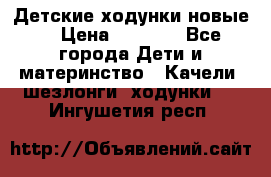 Детские ходунки новые. › Цена ­ 1 000 - Все города Дети и материнство » Качели, шезлонги, ходунки   . Ингушетия респ.
